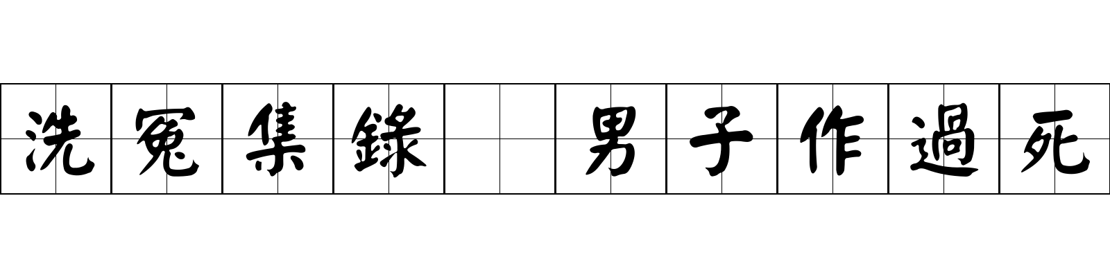 洗冤集錄 男子作過死